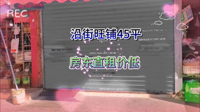 新出沿街旺铺40多平地段好精装修人流量大房东直租#同城好店推荐 #找店转店