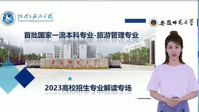 安徽师范大学首批国家一流本科旅游管理专业招生宣传2023年专场解读