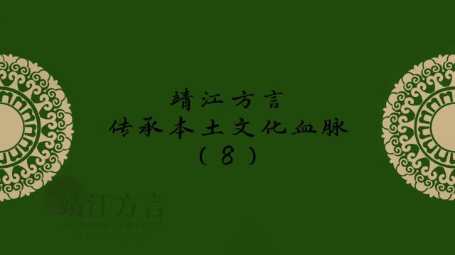 靖江方言传承本土文化血脉(8)