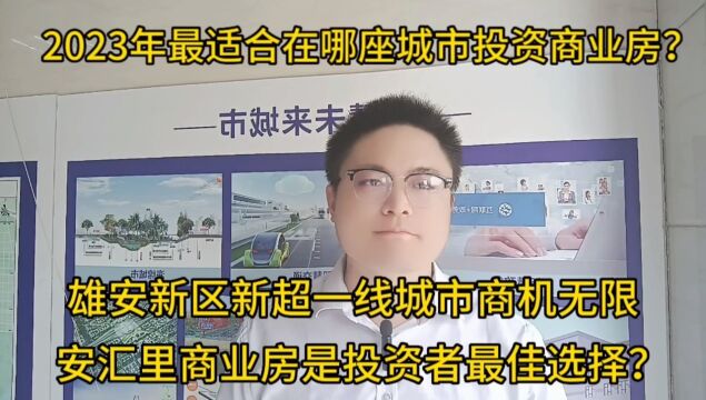 #吉林#/雄安新区/新一线城市北一环/安汇里/商业房值得投资吗?无限商机?