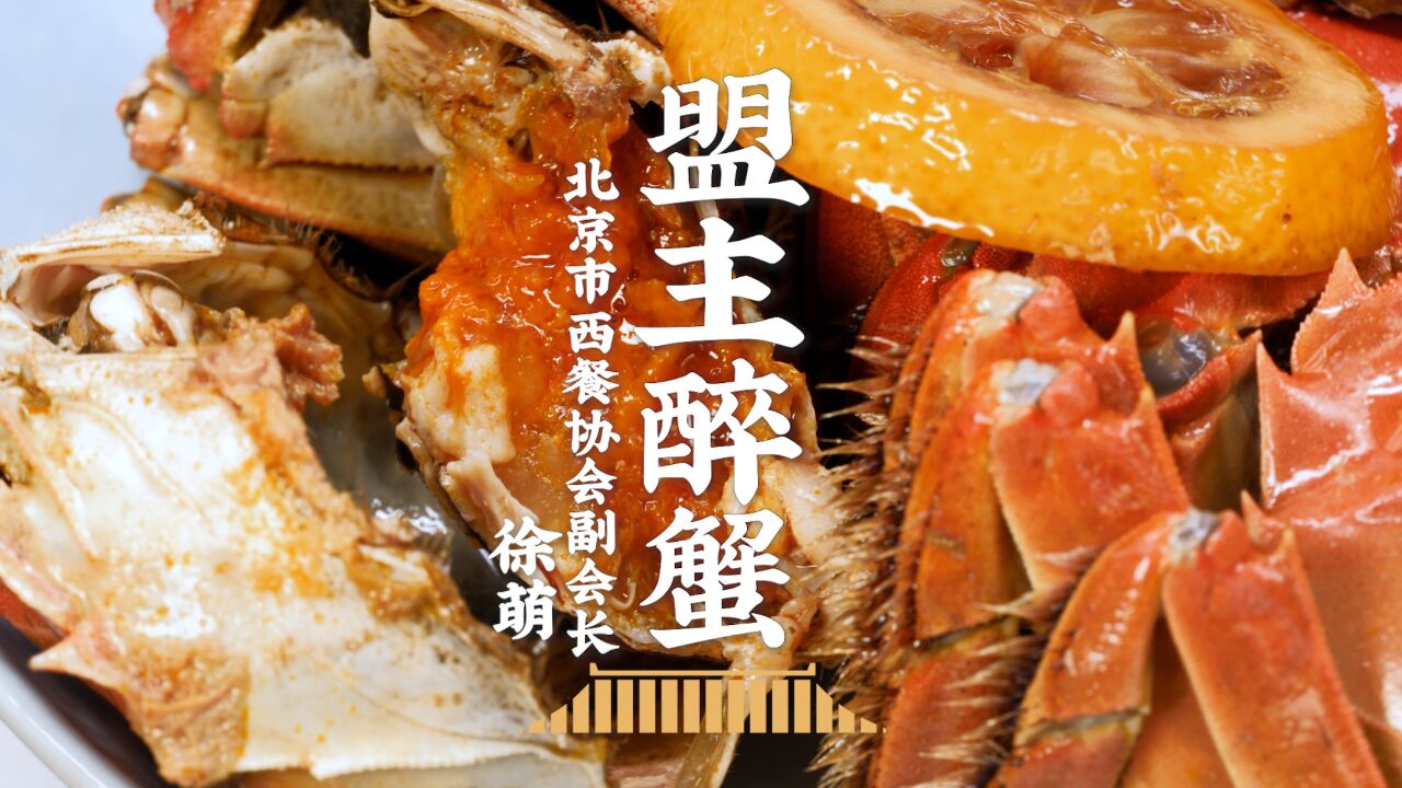 高档饭店醉蟹的方子!甜中回酸,柔和绵长,酒香四溢,盟主的醉蟹