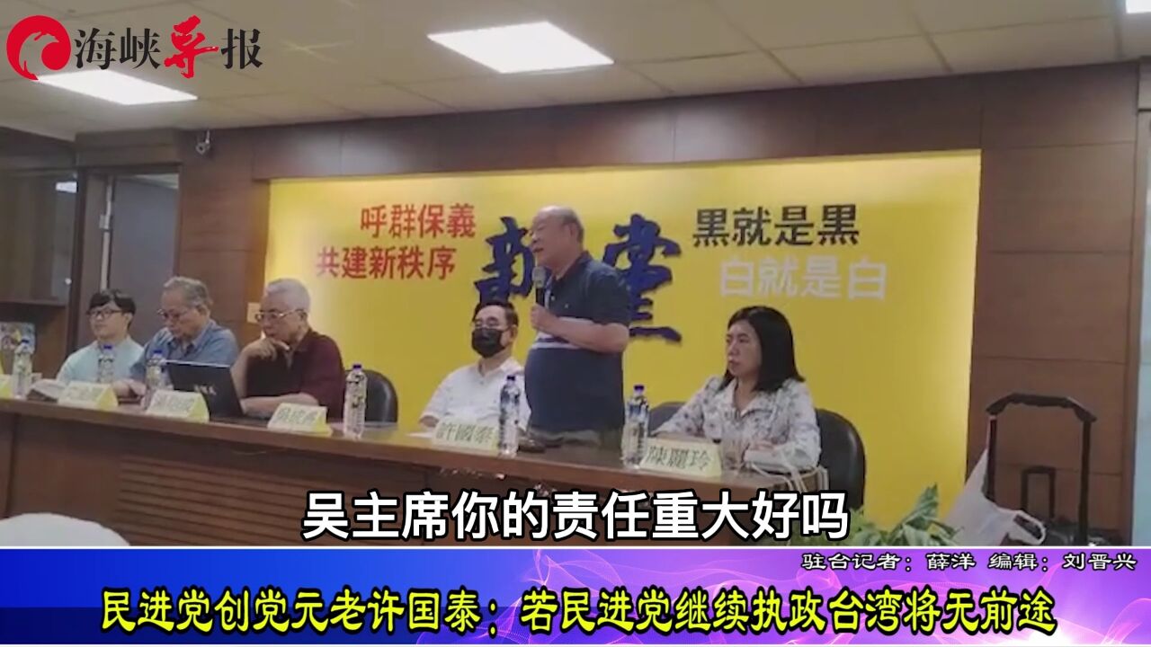 民进党创党元老许国泰:若民进党继续“执政”台湾将无前途