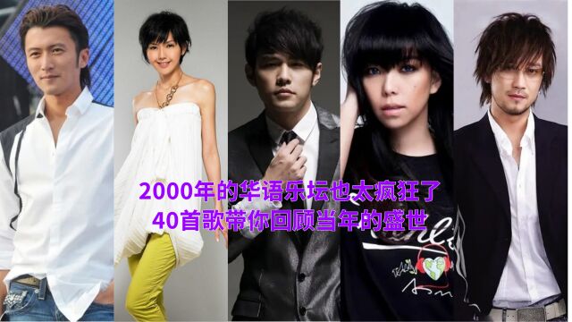 2000年的华语乐坛也疯狂了,太多经典歌曲,40首歌带你回顾这一年的盛世