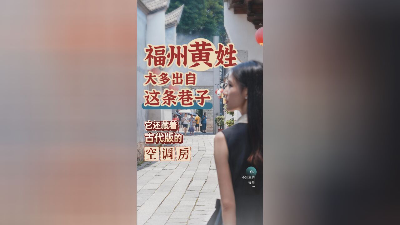 你不知道的福州丨福州黄姓大多出自这条巷子,它还藏着古代版的空调房