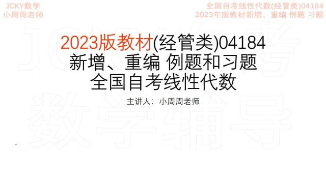 2023年版教材新增 重编 例题 习题全国自考线性代数(经管类)04184【腾讯课堂搜索:JCKY自考数学辅导】