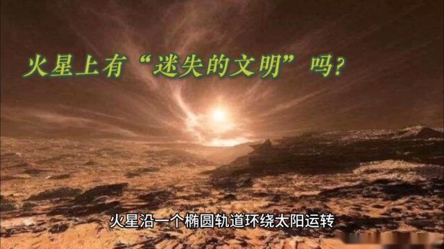 火星有消失的生命和文明吗?