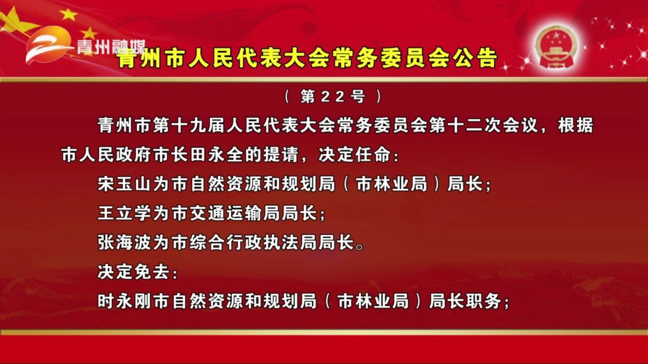 青州市人民代表大会常务委员会公告第22号