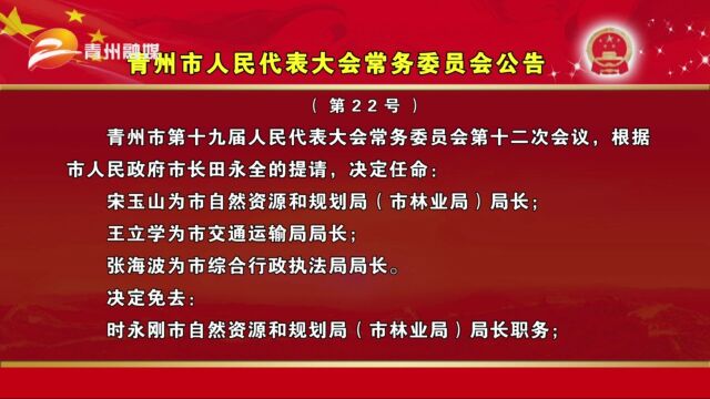 青州市人民代表大会常务委员会公告第22号