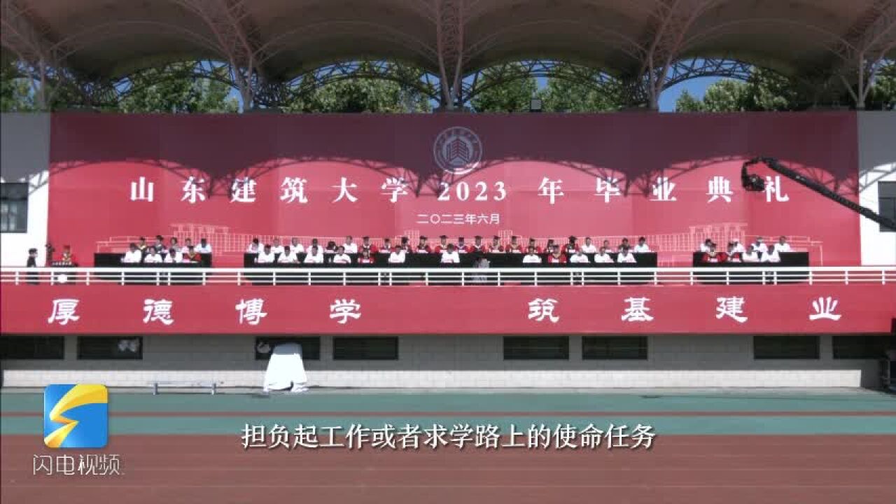 山东建筑大学2023年毕业典礼|校长于德湖:期望你们继续努力 担负起工作或者求学道路上的使命任务