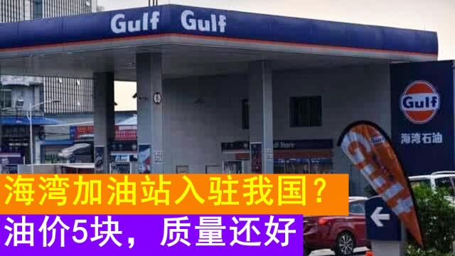 海湾加油站入驻中国,油价便宜质量还高,中石油和中石化坐不住了