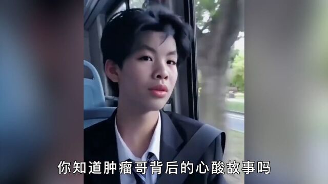 肿瘤哥背后的心酸故事,一度被网友网暴,这一切都是误会