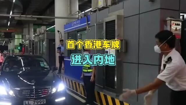 首个香港车牌汽车进入内地!#香港 #汽车 #车牌