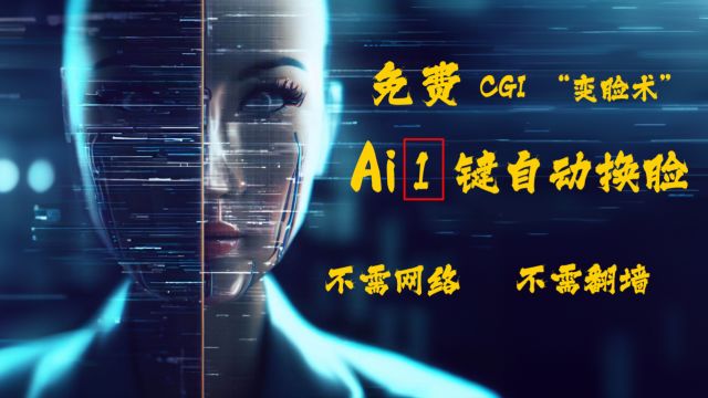 AI人脸替换教程来袭,一键“变美术”!外表在改,本质不变