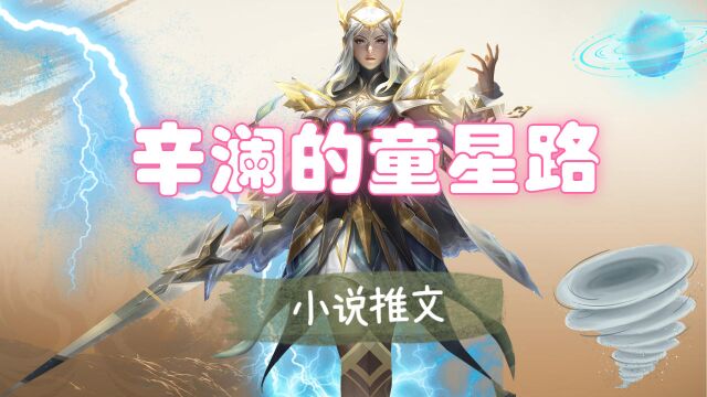 辛澜的童星路:激发创造力,点亮人生的色彩