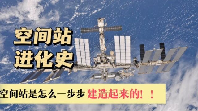 国际空间站的疯狂进化史太震撼了