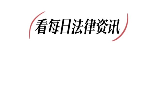 【国咨律所每日法律资讯】(2023年7月4日)