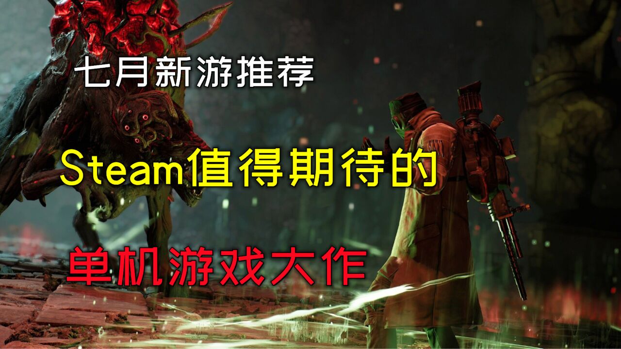 七月新游推荐:盘点Steam上最值得期待的单机游戏大作!