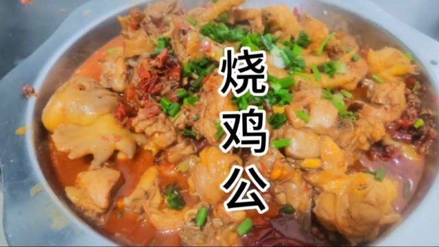 美食制作与分享烧鸡公