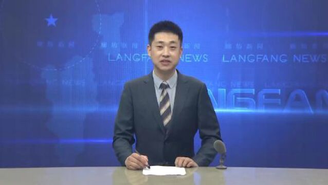 廊坊新闻直通车丨大力培育“专精特新”企业 激发发展新动能;我市将开展“迎七一”金融党建共建活动......