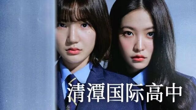 第9集03: 韩剧《清潭国际高中》