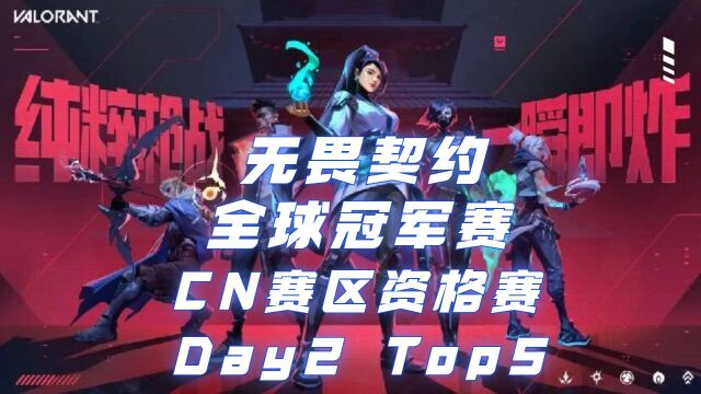 全球冠军赛中国赛区资格赛Dy2 top5