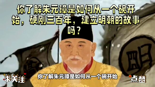 如何从一个碗开始,硬刚三百年,建立明朝的故事