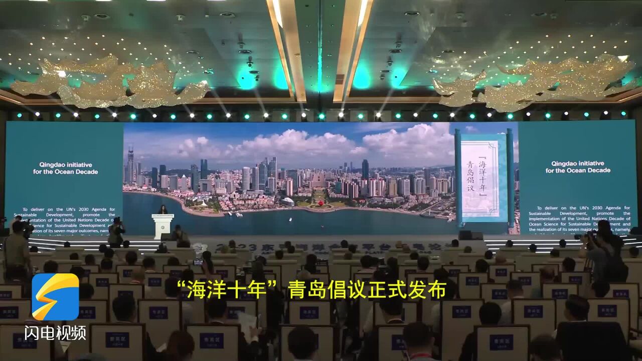 共谋海洋发展愿景 2023东亚海洋合作平台青岛论坛在青岛开幕