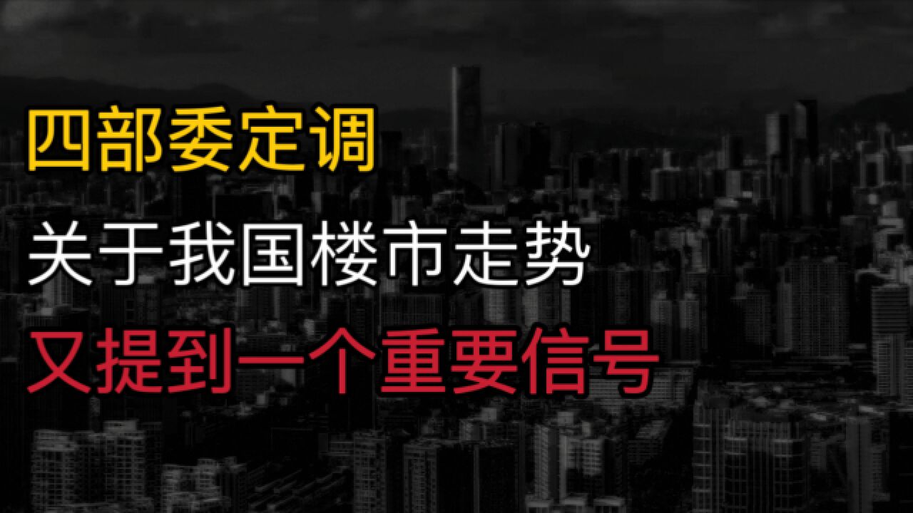 四部委定调!关于我国楼市走势,又提到一个重要信号