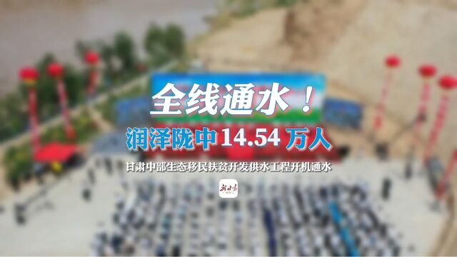 现场报道|全线通水!润泽陇中14.54万人——甘肃中部生态移民扶贫开发供水工程开机通水