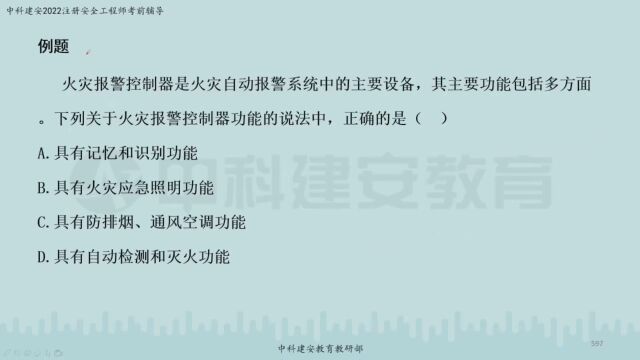 【中科建安】中级注安《技术》第四章 防火防爆安全技术 消防设施与器材 四 郭英亮主讲