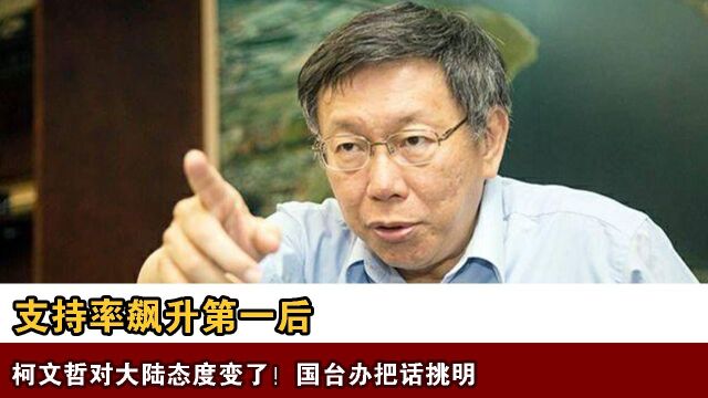 支持率飙升第一后,柯文哲对大陆态度变了!国台办把话挑明