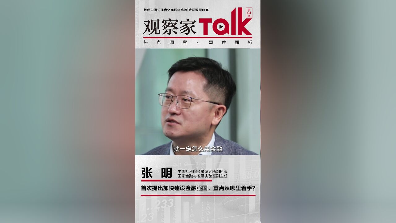 张明:首次提出加快建设金融强国,重点从哪里着手?