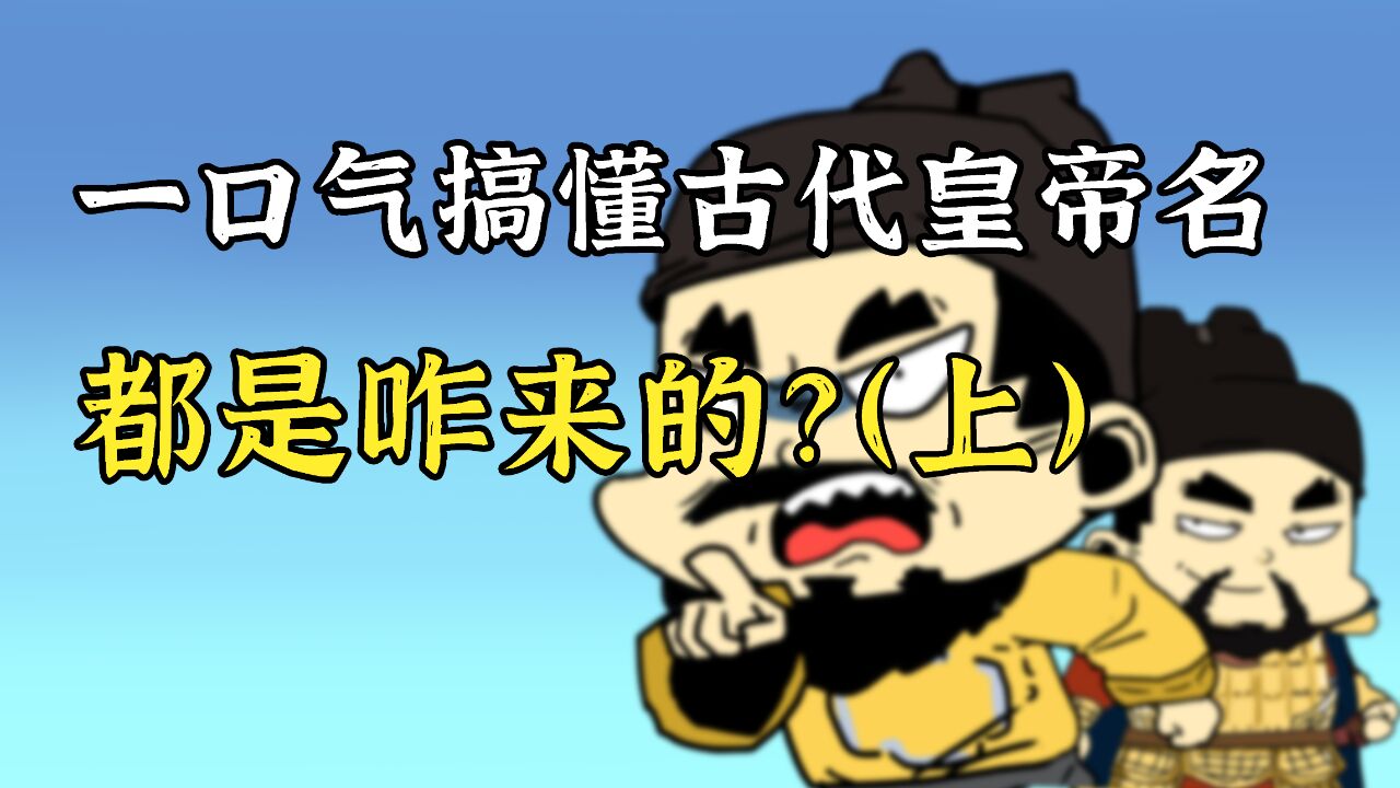 年号、庙号、谥号,皇帝为啥有那么多种称呼?老百姓能当面叫吗?