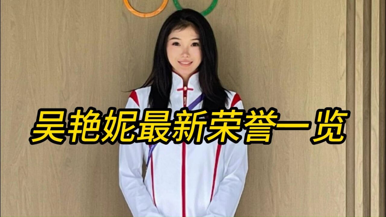 吴艳妮全部荣誉一览:学青会首金+多次全国冠军!有资本嚣张吗?