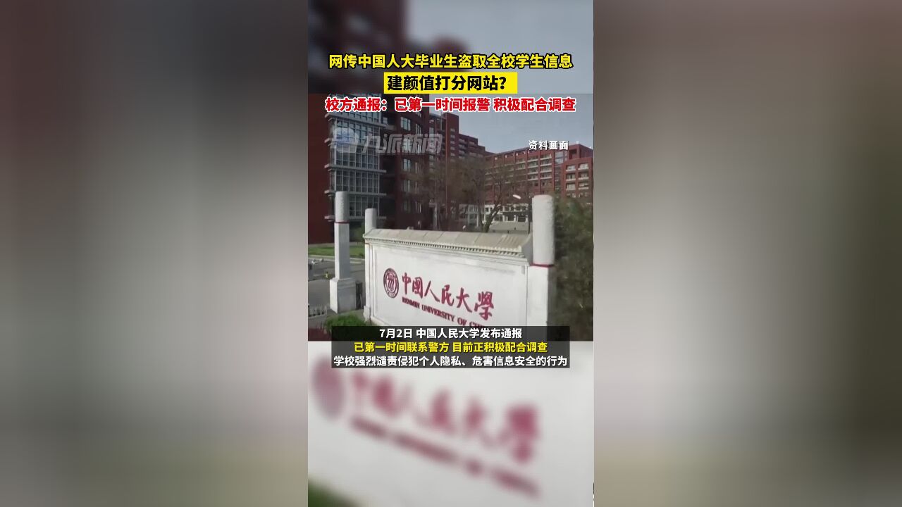 7月2日,中国人民大学通报学生信息被盗取:第一时间报警,积极配合调查