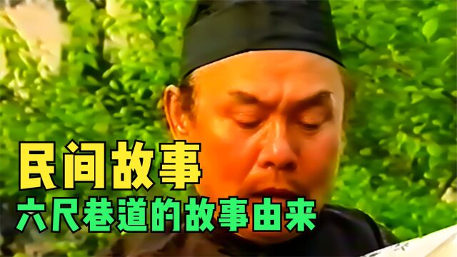 万里长城今犹在,不见当年秦始皇,六尺巷道的由来