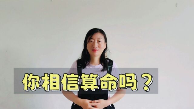 科学还是迷信?揭秘算命背后的真相与科学原理!解析命运的奥秘!