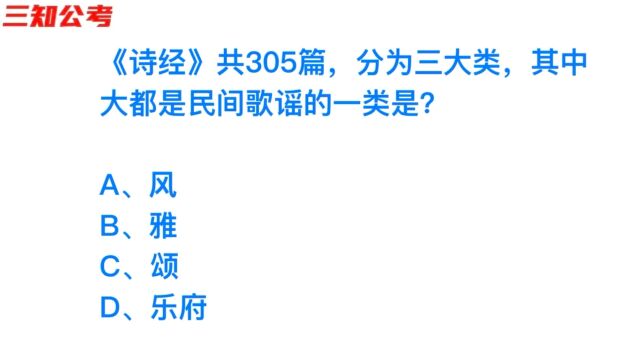 公务员考试题目,诗经中大部分写民歌的是哪一类?