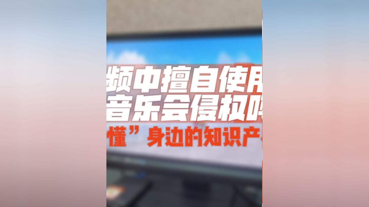 短视频中擅自使用背景音乐会侵权吗?