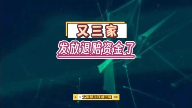 “永利宝(火理财)”、“国金宝”、“泛亚”,三家发钱了!