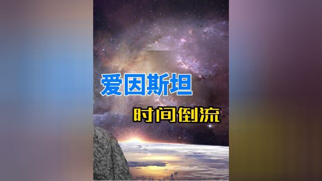 时间会倒流吗?爱因斯坦:如果宇宙收缩,时间将开始反向流动上