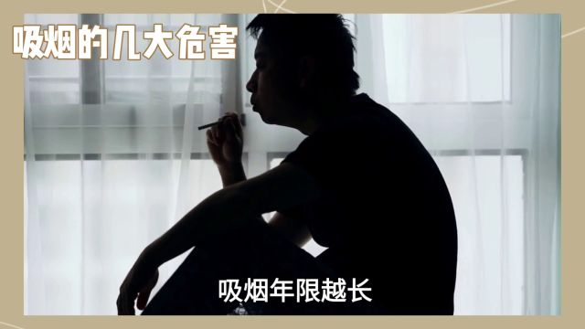 吸烟的几大危害