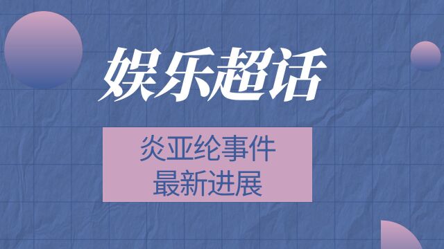 炎亚纶邱耀乐事件最新进展