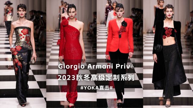 Giorgio Armani Prive 2023秋冬高定系列