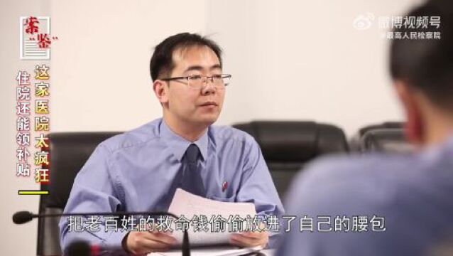 住院还能领补贴?检察官揭秘背后的惊人真相