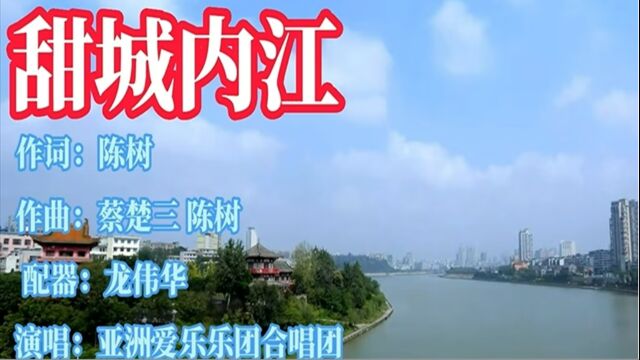 大气!合唱版《甜城内江》大千故里四川内江 亚洲爱乐乐团&中国广播少儿合唱团演唱 2023内江大千龙舟文化节开幕式#音乐人陈树原创歌曲