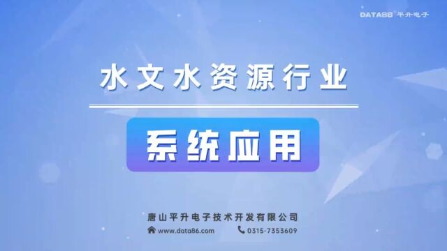 平升电子水文水资源系统应用集锦