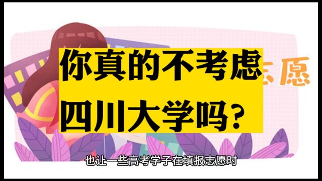 不会吧不会吧?你竟然不敢报四川大学?