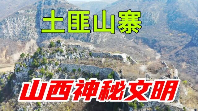 山西发现废弃土匪山寨,聪明才智与神秘文物让你大开眼界