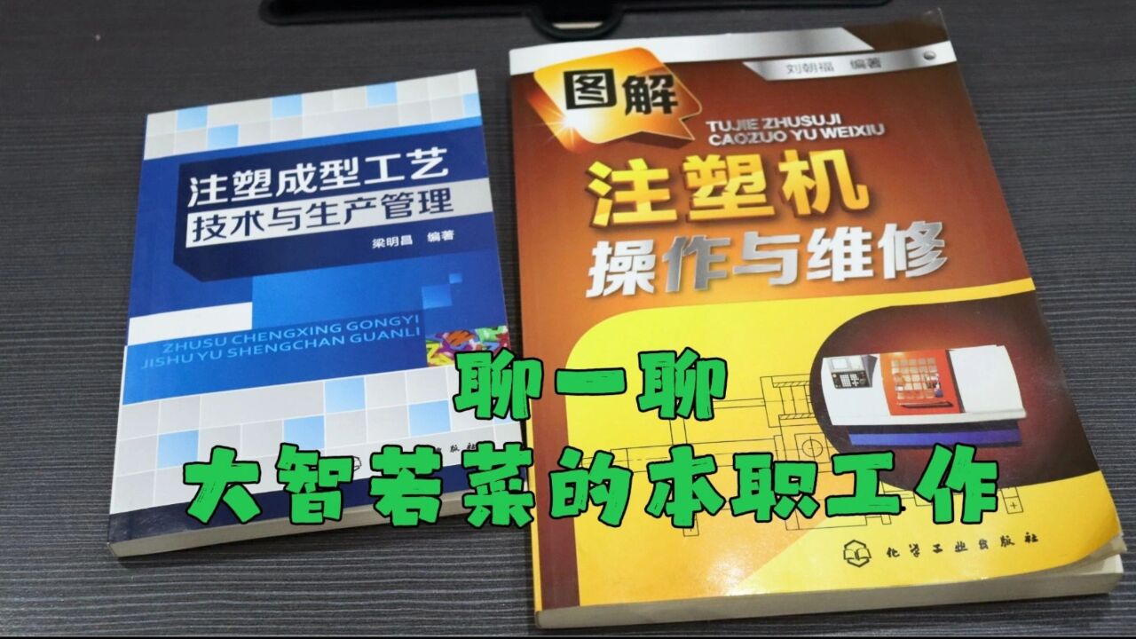 测评当当网的注塑机入门书,聊聊干了十多年的本职工作,赚不到钱